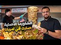 من أمريكا ولاية فلوريدا شاورما سورية كأنك في الشام
