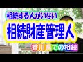 相続する人が誰もいないとき  相続財産管理人