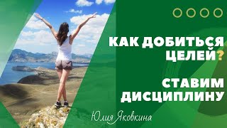 ➽ ДИСЦИПЛИНА! Как достичь цели и добиться успеха? Самодисциплина и личная эффективность!