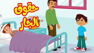 حقوق الجار  |  رسوم متحركة اسلامي للأطفال