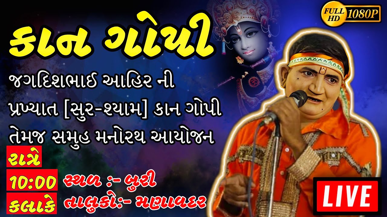 🛑LIVE || KANGOPI || કાનગોપી || સમસ્ત બુરી ગામ આયોજીત કાનગોપી તેમજ સમુહ મનોરથ ||