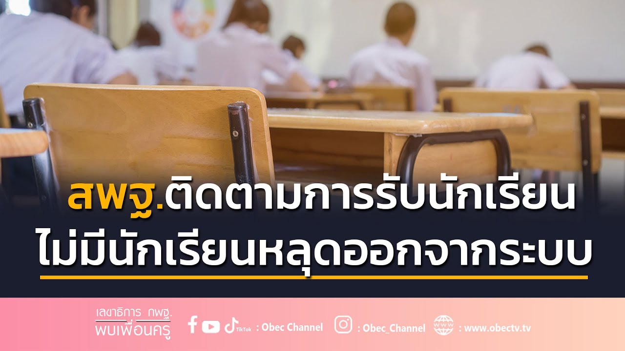 เลขาธิการ กพฐ. พบเพื่อนครู ครั้งที่ 16/2566 [Part 2/5] วันพุธที่ 19 เมษายน 2566