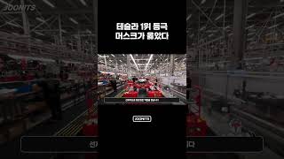 테슬라 1위 등극, 결국 머스크가 옳았다
