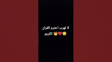 لا تهرب احترم القران الكريم 👑😊❤️