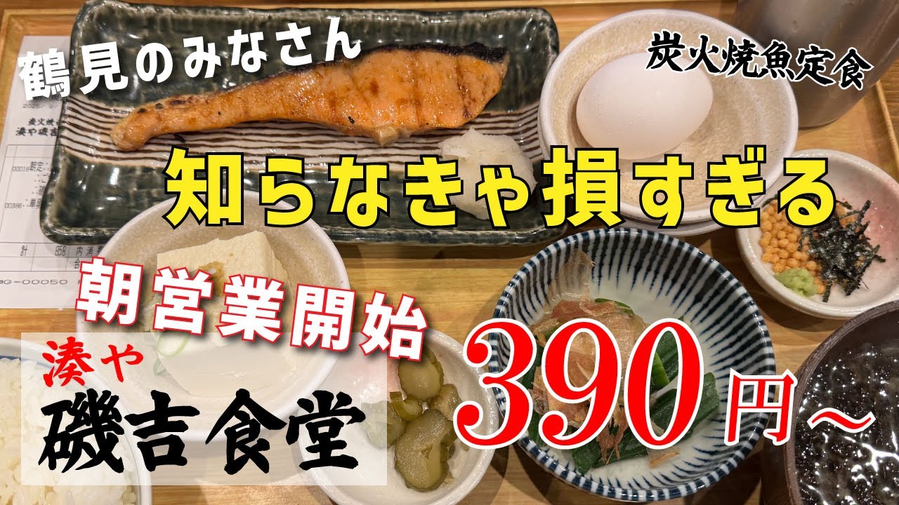 【湊や磯吉食堂 ウィングキッチン京急鶴見駅前店】銀鮭塩焼き定食＋磯吉セット＋生卵【京急鶴見駅】横浜朝めしチャンネル【鶴見の皆さん 知らなきゃ損すぎる 朝営業開始 390円～】