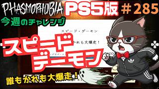Phasmophobia] #285 This Week's Challenge: Speed Demon - YouTube