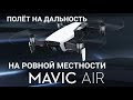 DJI  MAVIC  AIR  Тест на максимальную дальность полёта на ровной местности в не города.