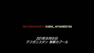 2021年8月、カブールで何が起きたのか『オペレーション：カブール 極限救出48時間』冒頭映像