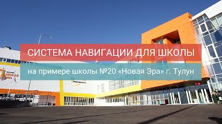 Система навигации в школе «Новая Эра» города Тулуна