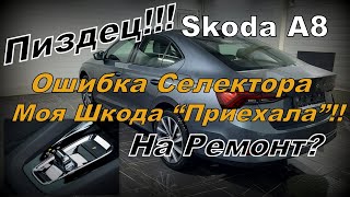 Skoda A8: ПиZда!!! Ошибка Селектора Передач!!! В Ремонт!!! (2023)