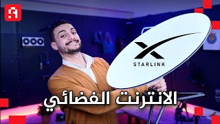 الانترنت الفضائي Starlink فى مصر ? ؟!