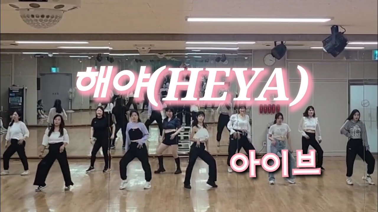 IVE 아이브 - 'HEYA(해야)' 커버댄스 수업영상 DANCE COVER [MIRRORED] - YouTube