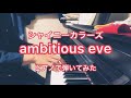 【シャニマス】 ambitious eve  ピアノVer.