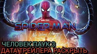 Человек паук 3 нет пути домой- Дата трейлера Раскрыть