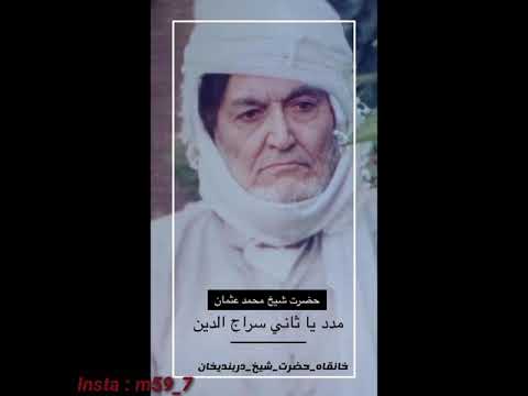 مديح بحق الشيخ محمد عثمان سراج الدين الثاني النقشبندي النعيمي قدس سره مديح بحق الشيخ محمد عثمان سراج الدين الثاني النقشبندي النعيمي قدس سره