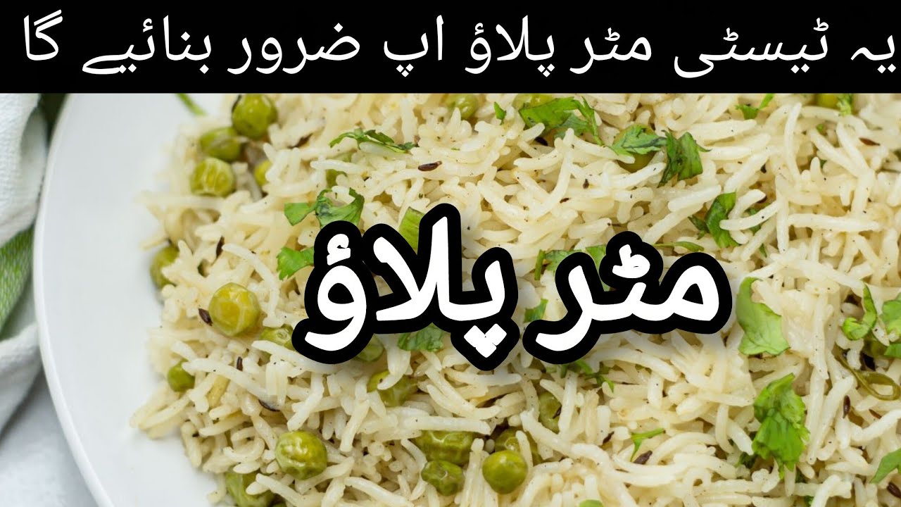 "10 Min Aromatic Matar Pulao Secret! | 10 منٹ میں خوشبودار مٹر پلاؤ کا راز!"यह टाइटल समय (10 Min),