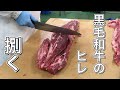 【最高級】の牛肉を捌く 和牛のヒレ肉のカットがやばかった。