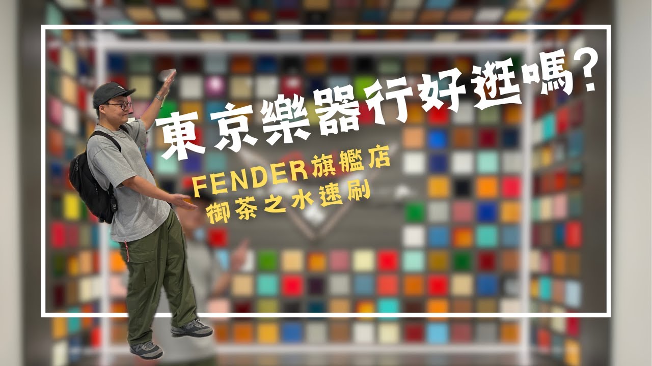 東京樂器行好逛嗎？｜Fender東京旗艦店/下倉樂器/黑澤樂器/石橋樂器