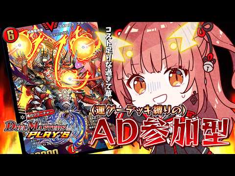 【デュエプレ / 参加型】リスナーが作った運ゲーデッキで行く！AD参加型～【紬華ミキ】