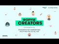 Форум Creators: возможности современных инструментов Digital Way