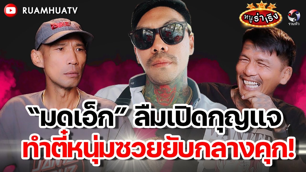 มดเอ็กซ์ ลืมเปิดกุญแจ ทำตี๋หนุ่มซวยยับกลางคุก | ตี๋หนุ่ม หลังตลาดvs หนู ฮกชุน part3| หนูร่าเริง ep 3