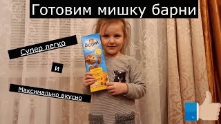 Готовим мишку Барни дома / Barney bear cake