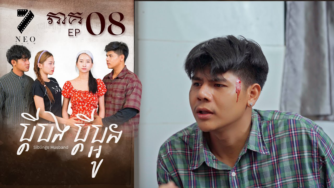 🔥ប្ដីបងប្ដីប្អូន | ភាគទី ០៨ | រឿងភាគខ្មែរ Short Film