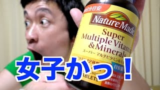 初体験？ビタミン剤に挑戦！