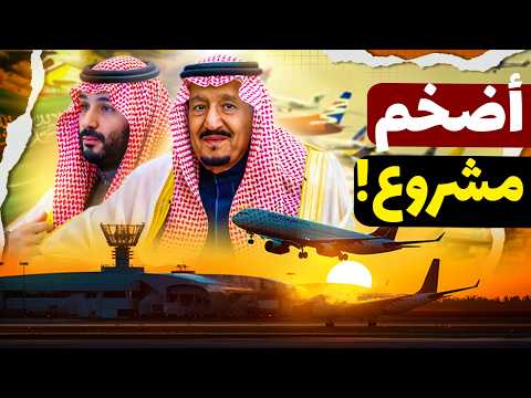 السعودية بتبني أضخم مطار في العالم مشروع هيغي ر خريطة السفر والنقل الجوي