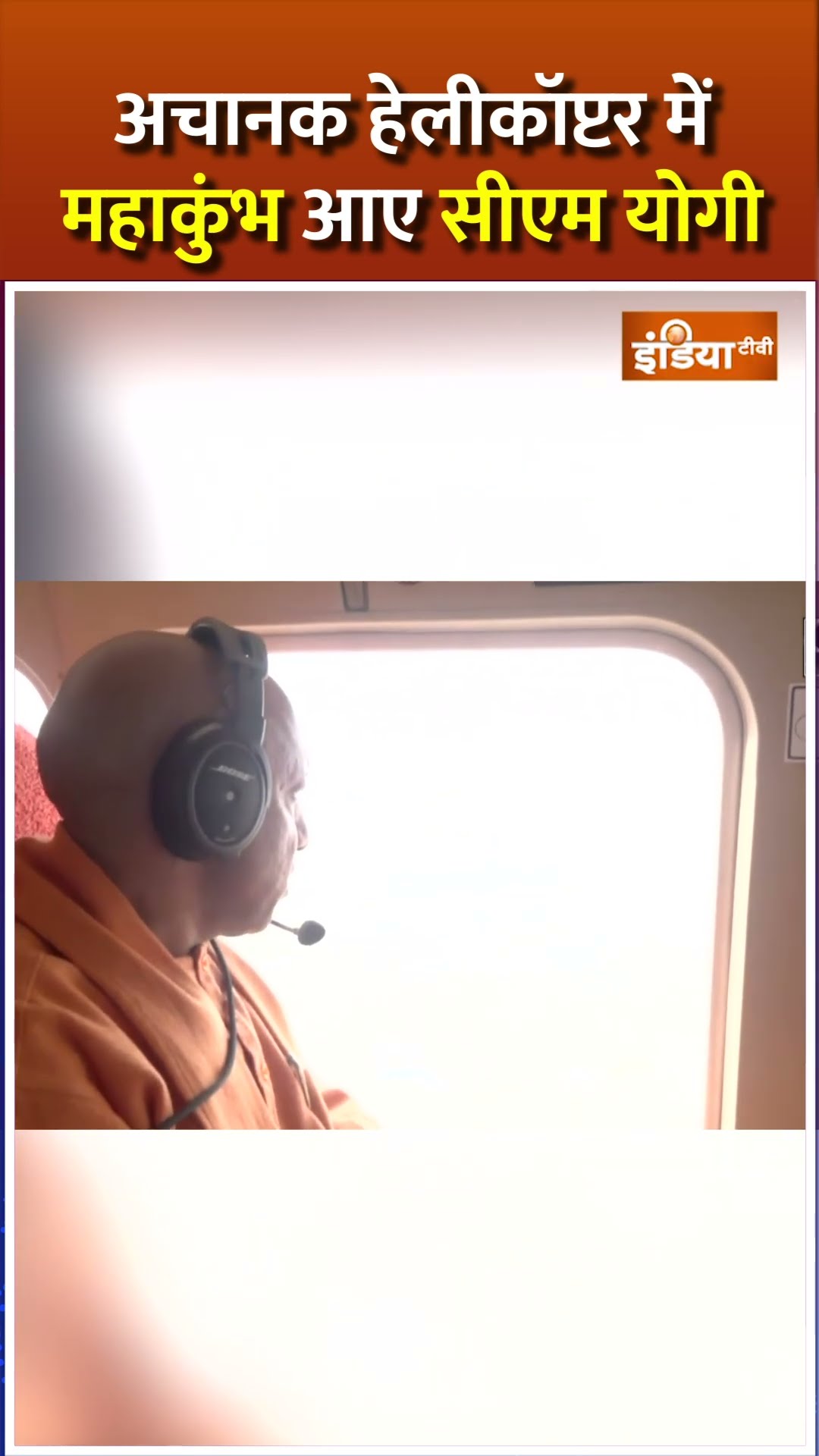 अचानक हेलीकॉप्टर में महाकुंभ आए #cmyogi #mahakumbh2025 #cmyogiinprayagraj
