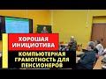 Хорошая инициатива! Обучение пенсионеров компьютерной грамотности!