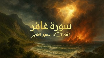 سورة غافر بصوت القارئ سعود الفايز