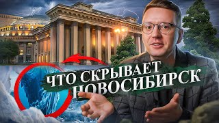5 НЕОБЫЧНЫХ фактов о Новосибирске!