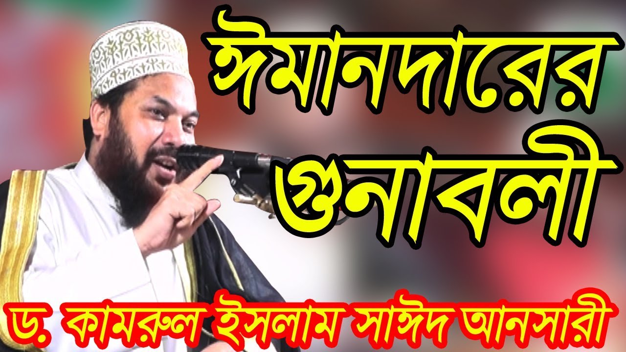 bangla waz saidi ঈমানদারের গুনাবলী।বাংলা ওয়াজ ২০১৯।NEW BANGLA WAZ BY KAMRUL ISLAM SAID ANSARI