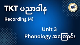 TKT ပညာဒါန Recording 4 (Unit 3 Phonology အကြောင်း)