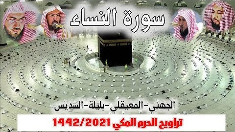 سورة النساء كاملة من تراويح الحرم المكي 1442/ 2021 الجهني - المعيقلي - بليلة - السديس