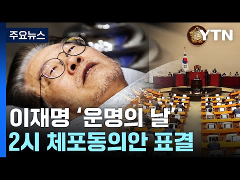 이재명 체포동의안·한덕수 해임건의안 오늘 표결 / YTN