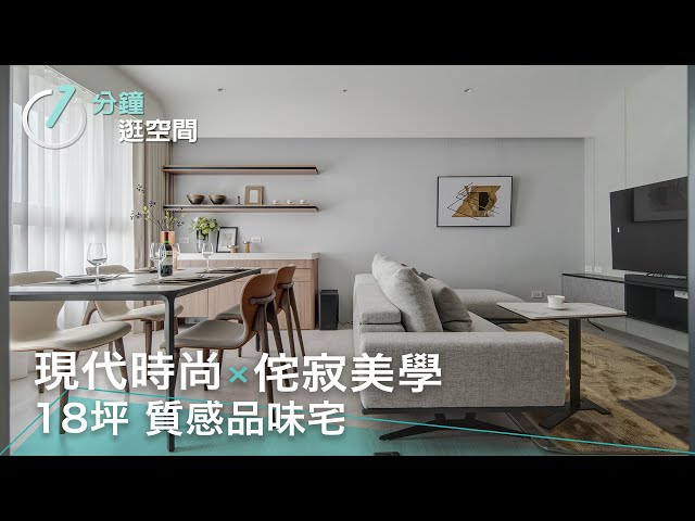 現代時尚 × 侘寂美學|18坪也能住出質感生活|曦醞悠居 | 遇見設計 Max Design