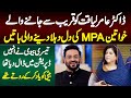 3rd Wife Dania Shah Ne Depression Me Daal Diya Tha - Aamir Liaquat Ki Qareebi Female MPA Ka Inkeshaf