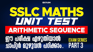 SSLC Maths - Arithmetic Sequence | ഈ പരീക്ഷ എഴുതിയാൽ ചാപ്റ്റർ മുഴുവൻ പഠിക്കാം / Part 3 | Xylem SSLC