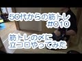 【中年からの筋トレ#10】◆〆にアブローラーで立コロやってみたぞ！