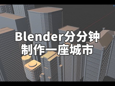 如何使用Blender分分钟制作建筑-Building Tools Addon