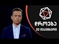 დროება - 20 დეკემბერი - l ნაწილი