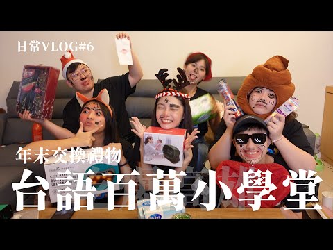 【日常Vlog#6】年末交換禮物｜最地獄的禮物真的可以下地獄