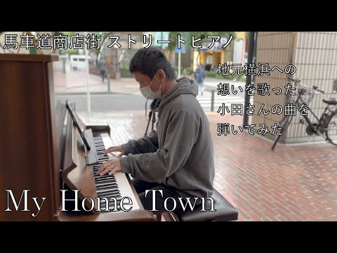 馬車道商店街 地元横浜で小田さんの名曲を弾いてみた My Home Town 小田和正 