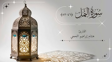 سورة النمل (٤٦-٨٢) القارئ هشام اللحجي حفظه الله