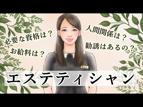【エステティシャンになりたい方へ】
