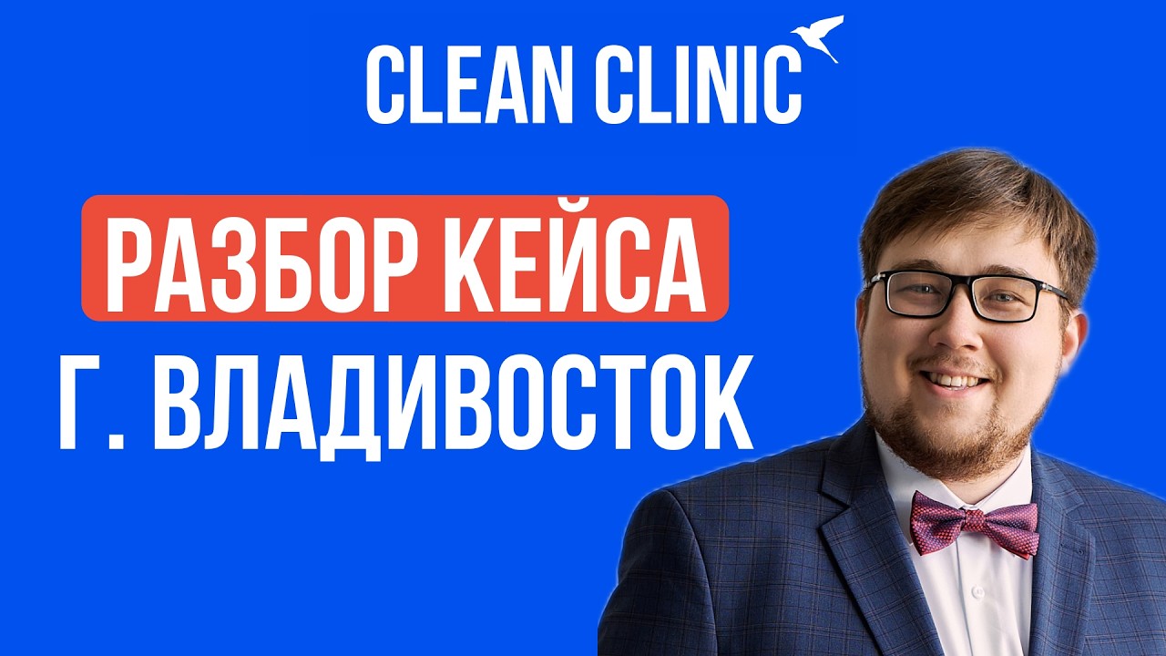ЗАКРЫТИЕ клиники во Владивостоке! Какие ошибки допустили | Clean Clinic