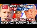 【イスラエル・トルコ:Professor JIang教授】 イスラエル、イランの次はトルコ! 第三次世界大戦とユダヤとイスラムの本当の関係。エゼキエル戦争、ハルマゲドン。