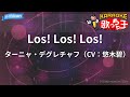 【カラオケ】Los! Los! Los!/ターニャ・デグレチャフ(CV:悠木碧)